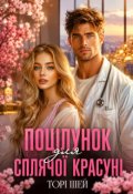 Обкладинка книги "Поцілунок для сплячої красуні"