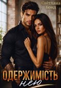 Обкладинка книги "Одержимість нею"