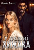 Обкладинка книги "У полоні хижака"