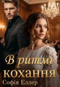 Обкладинка книги "В ритмі кохання "