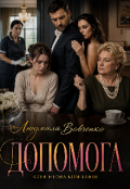 Обкладинка книги "Допомога. Клiнiнгова компанiя."