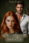 Обкладинка книги "Моє небезпечне кохання "