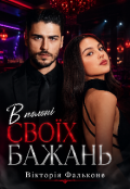 Обкладинка книги "В полоні своїх бажань "