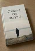 Обкладинка книги "Людина без акаунта"