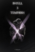 Обкладинка книги "Вихід з темряви"