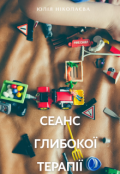 Обкладинка книги "Сеанс глибокої терапії"