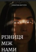 Обкладинка книги "Різниця між нами Книга 2"