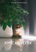 Обкладинка книги "Курс на успіх"