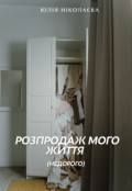 Обкладинка книги "Розпродаж мого життя (недорого)"