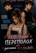 Обкладинка книги "Любовний переполох або закохана не в того брата"