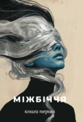 Обкладинка книги "Міжбіччя. Таємниця крові"