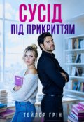 Обкладинка книги "Сусід під прикриттям"