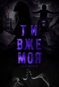 Обкладинка книги "Ти вже Моя"