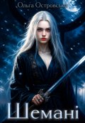 Обкладинка книги "Шемані"