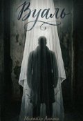 Обкладинка книги "Вуаль"