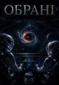 Обкладинка книги "Обрані"