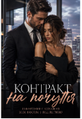 Обкладинка книги "Контракт на почуття"
