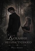 Обкладинка книги "Кохання неприступного"