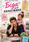 Обкладинка книги "Біда для холостяка"