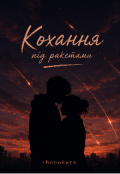 Обкладинка книги "Кохання під ракетами."