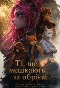 Обкладинка книги "Ті, що мешкають за обрієм"