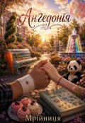Обкладинка книги "Ангедонія"