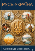 Обкладинка книги "Русь-Україна"