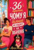 Обкладинка книги "36 причин, чому я більше не ходжу на побачення"