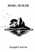 Обкладинка книги "Нова Земля"