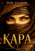 Обкладинка книги "Кара"