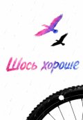 Обкладинка книги "Шось хороше"