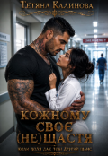 Обкладинка книги "Кожному своє (не) щастя"
