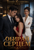 Обкладинка книги "Обирай серцем "