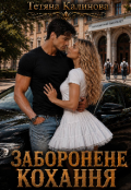 Обкладинка книги "Заборонене кохання"