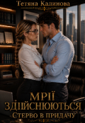 Обкладинка книги "Мрії здійснюються! або Стерво в придачу"