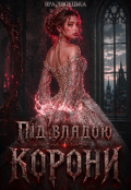 Обкладинка книги "Під владою корони"