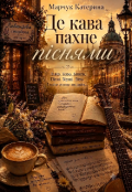 Обкладинка книги "Де кава пахне піснями "