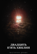 Обкладинка книги "Двадцять пʼять хвилин"