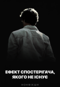 Обкладинка книги "Ефект спостерігача, якого не існує"