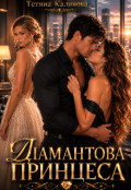 Обкладинка книги "Діамантова принцеса "