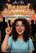 Обкладинка книги "Великі можливості дрібних пакостей"