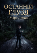 Обкладинка книги "Останній глузд "
