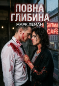 Обкладинка книги "Повна глибина "