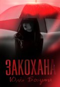 Обкладинка книги "Закохана"