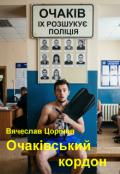 Обкладинка книги "Очаківський кордон"