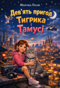Обкладинка книги "Дев&rsquo;ять пригод Тигрика і Тамусі"
