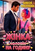 Обкладинка книги "Жінка на годину"