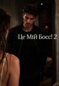 Обкладинка книги "Це мій Босс! 2"