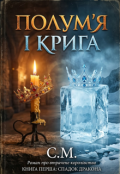 Обкладинка книги "Полум'я і Крига"