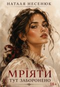 Обкладинка книги "Мріяти тут заборонено "